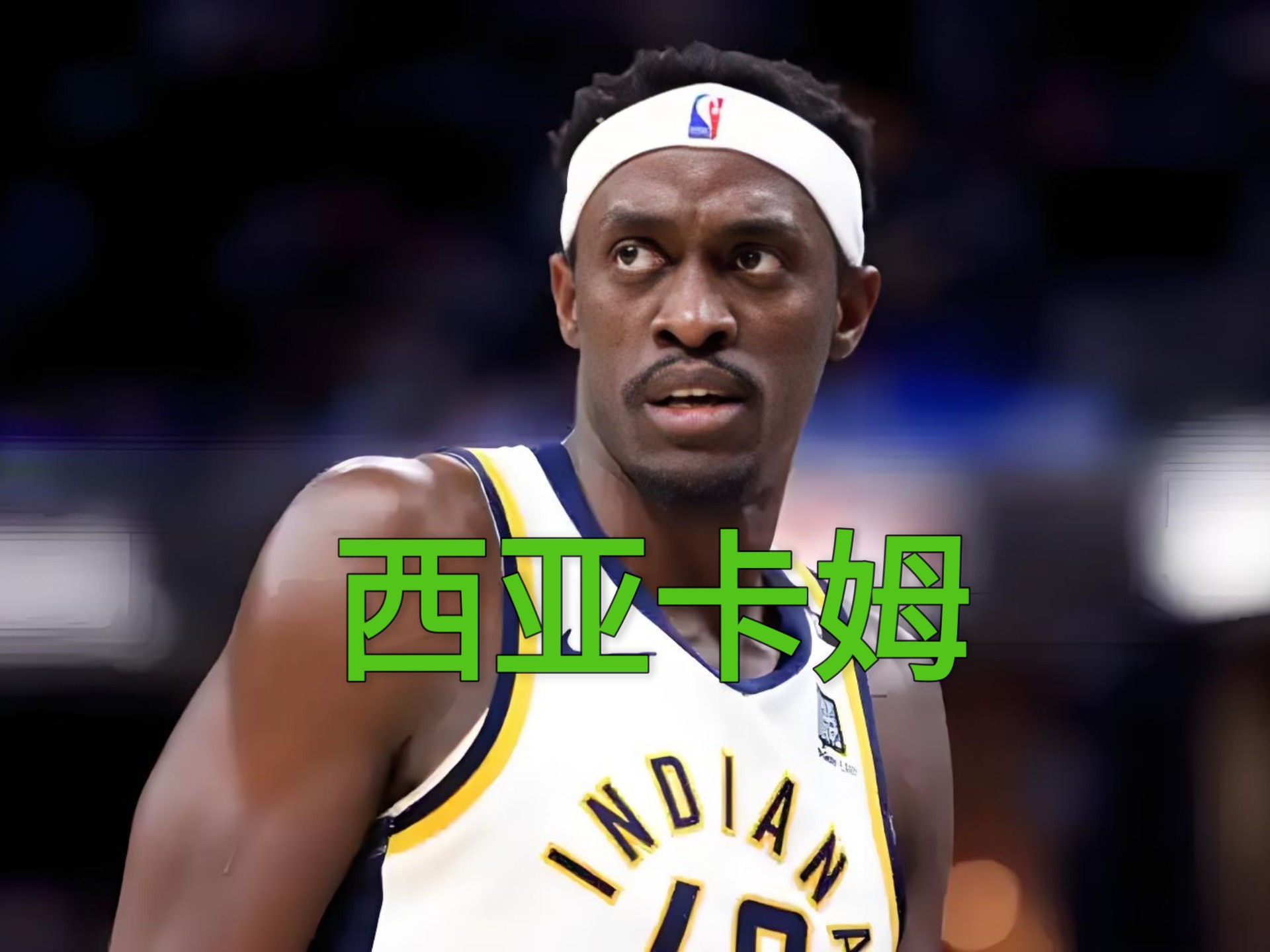 西亚卡姆在热火比赛中问鼎冠军，败北引发热议！