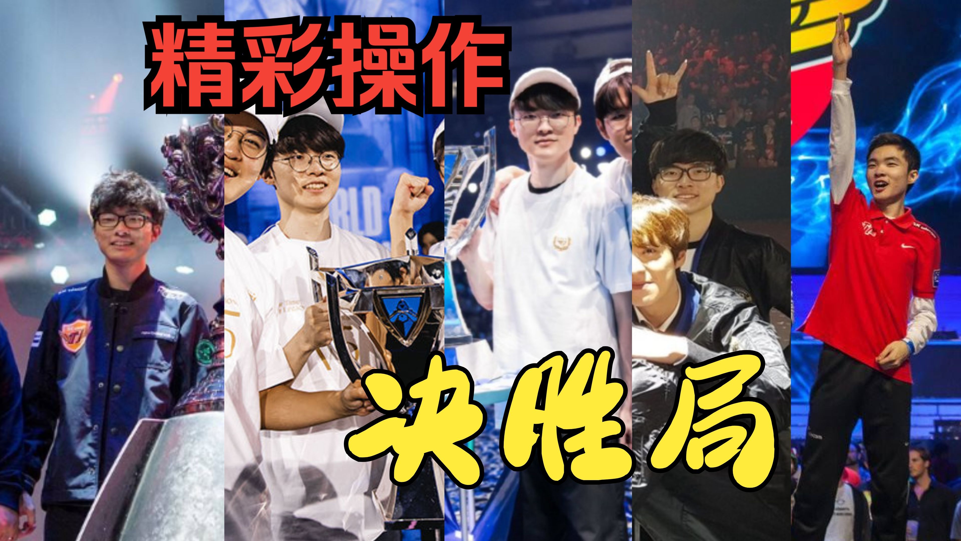 Faker关键节点挺进下一轮，德国队带队取胜！的简单介绍